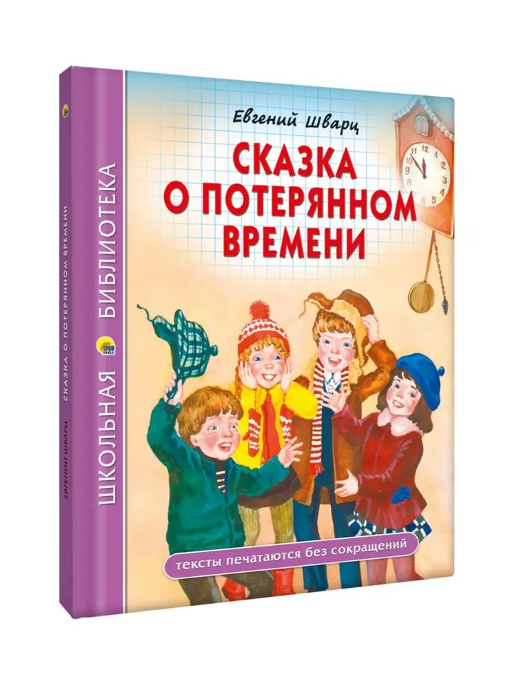 Knjiga Сказка о потеряном времени Евгений Шварц