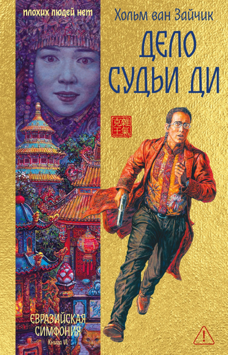 Kniha Дело Судьи Ди 