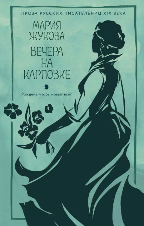 Kniha Вечера на Карповке Мария Жукова