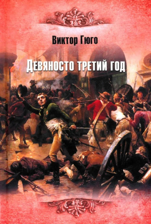 Kniha Девяносто третий год Виктор Гюго
