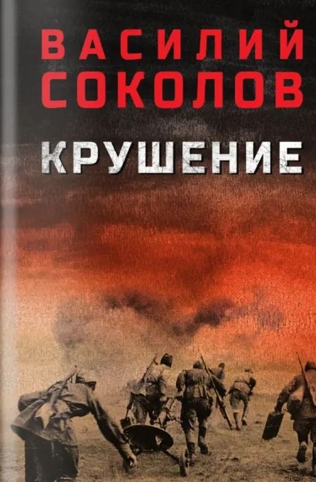 Kniha Крушение Василий Соколов