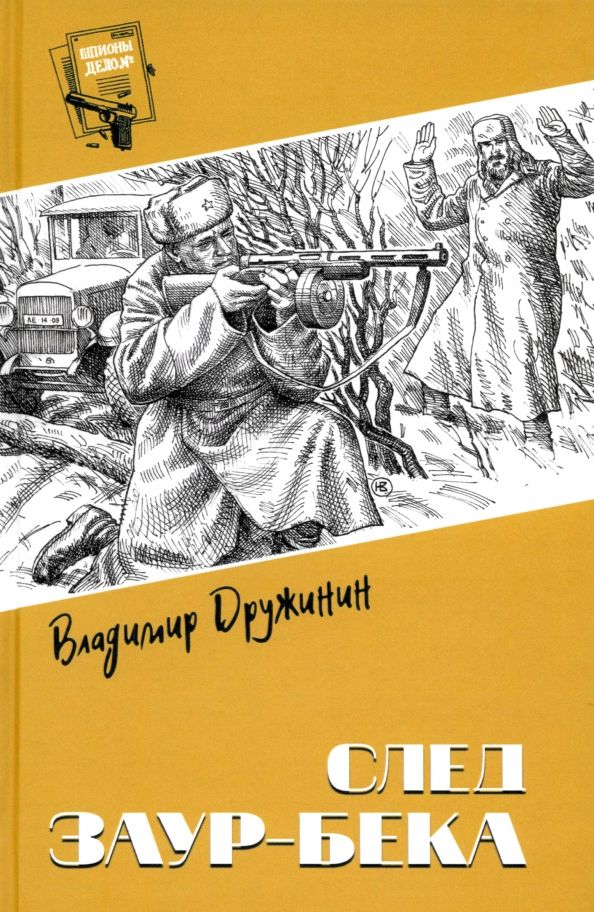 Kniha След Заур-бека Владимир Дружинин