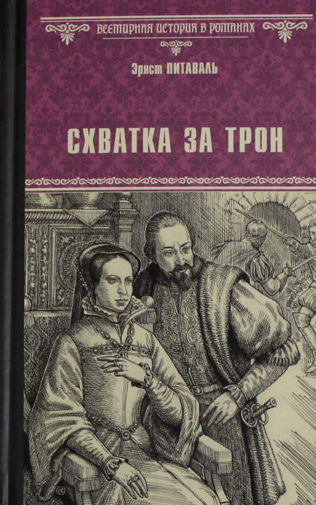 Kniha Схватка за трон Э. Питаваль