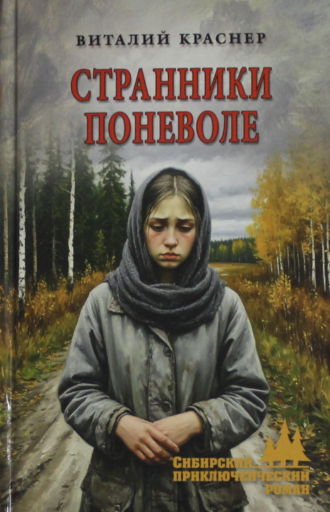 Kniha Странники поневоле В. Краснер
