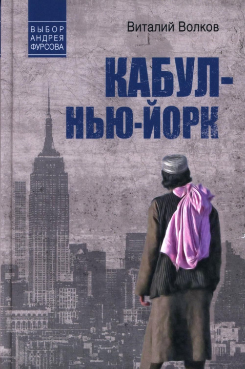 Kniha Кабул-Нью-Йорк Василий Волков