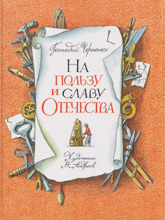 Kniha На пользу и славу Отечества Г. Черненко