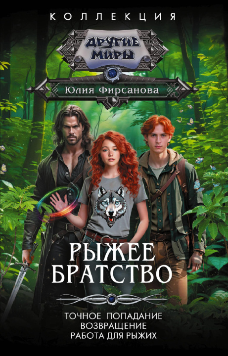 Kniha Рыжее братство Юлия Фирсанова