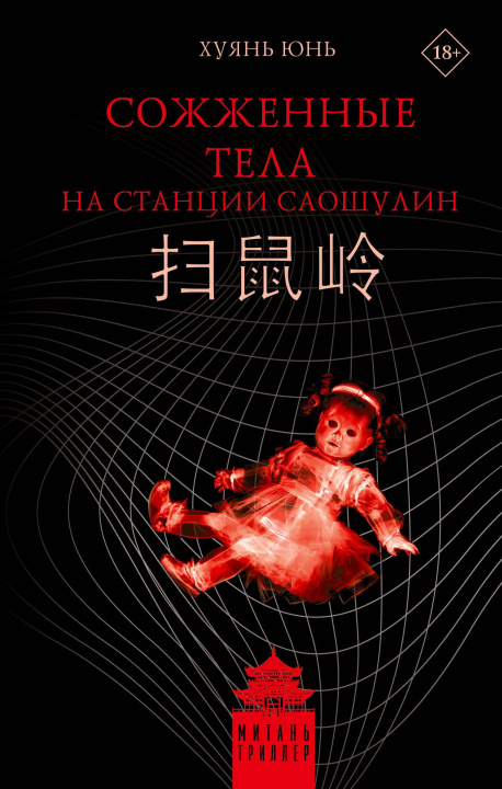 Knjiga Сожженные тела на станции Саошулин Ю. Хуянь