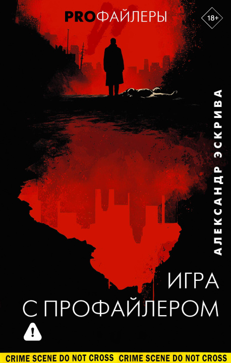 Kniha Игра с профайлером А. Эскрива