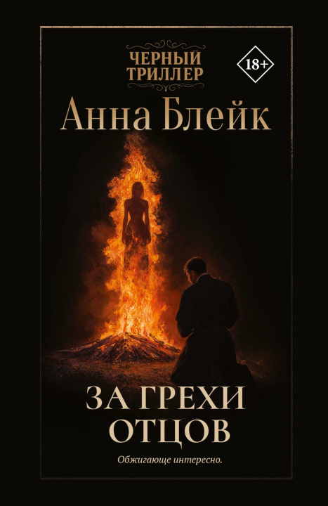 Kniha За грехи отцов Анна Блейк