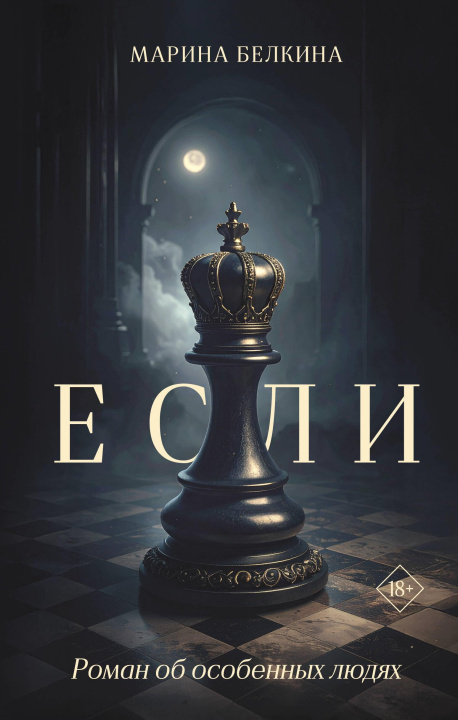 Kniha Если Мария Белкина