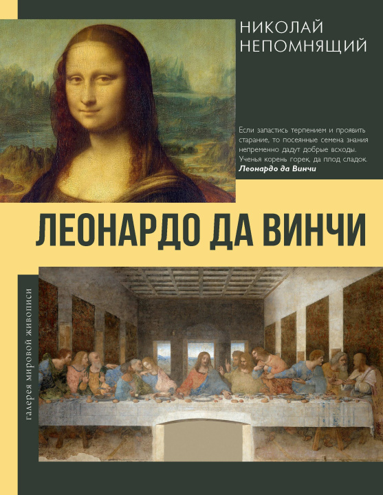 Kniha Леонардо да Винчи Николай Непомнящий