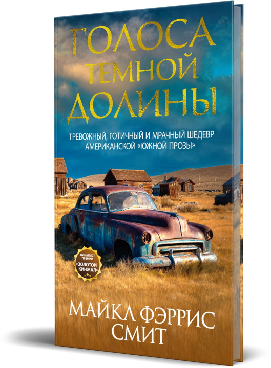 Kniha Голоса темной долины М.Ф. Смит