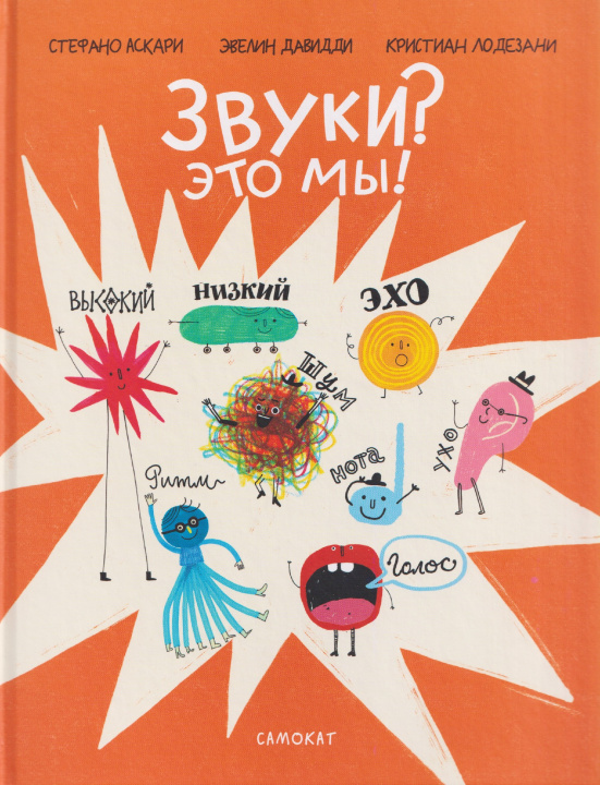 Kniha Звуки? Это мы! Кристиан Лодезани