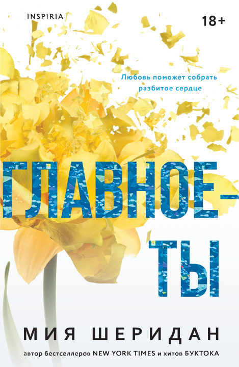 Kniha Главное - ты М. Шеридан