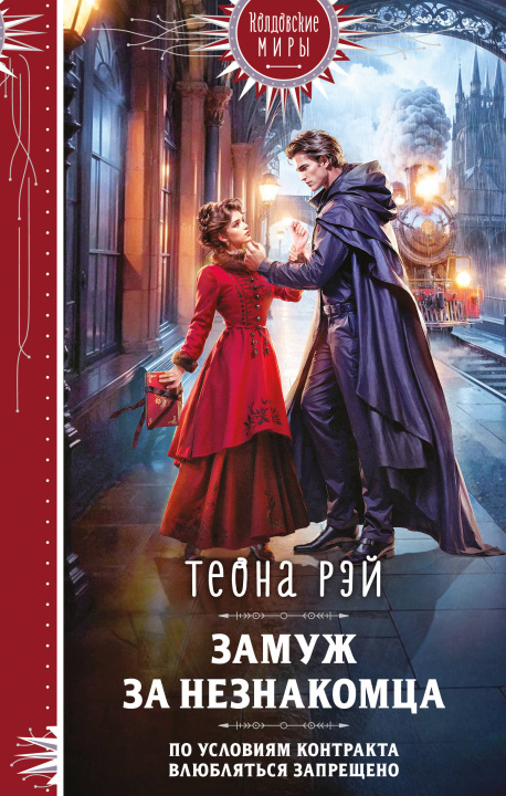 Book Замуж за незнакомца Т. Рэй