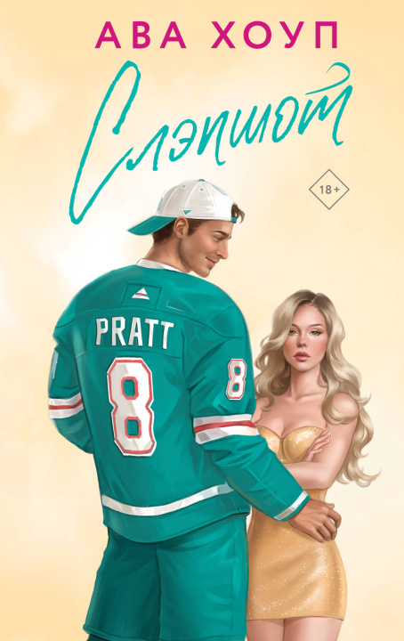 Kniha Слэпшот (Орлы #5) А. Хоуп