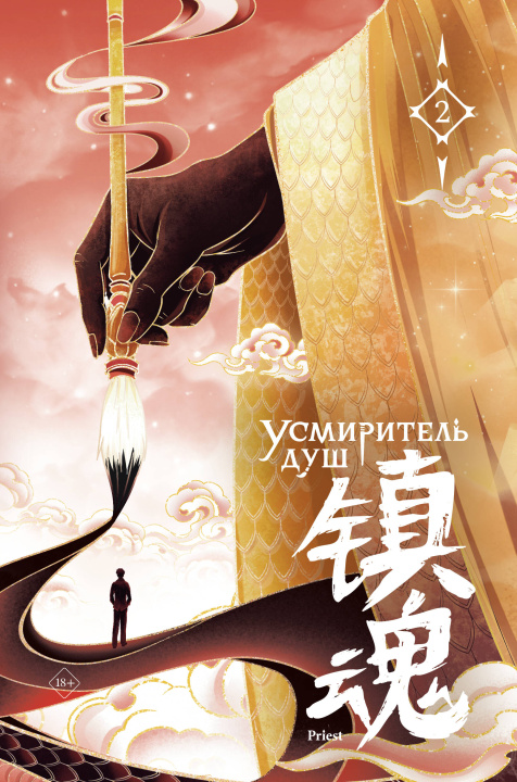 Libro Усмиритель душ. Том 2 