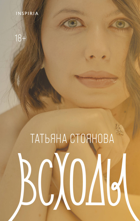 Kniha Всходы Т.Н. Стоянова