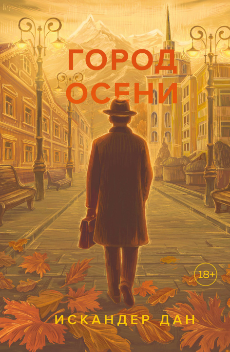 Kniha Город осени И. Дан
