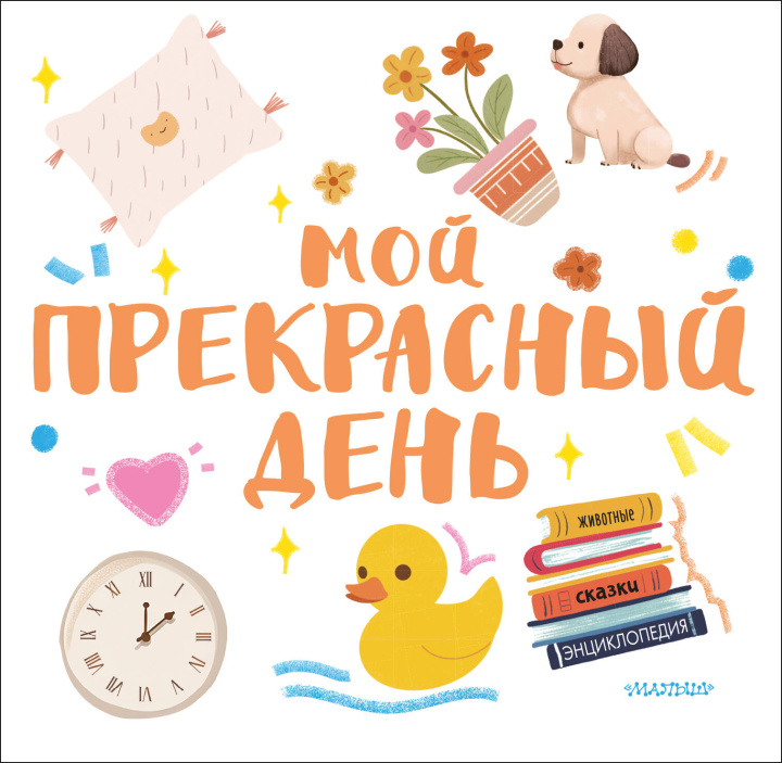 Книга Мой прекрасный день 