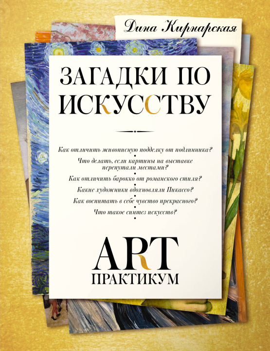 Knjiga Загадки по искусству: арт-практикум Д.К. Кирнарская