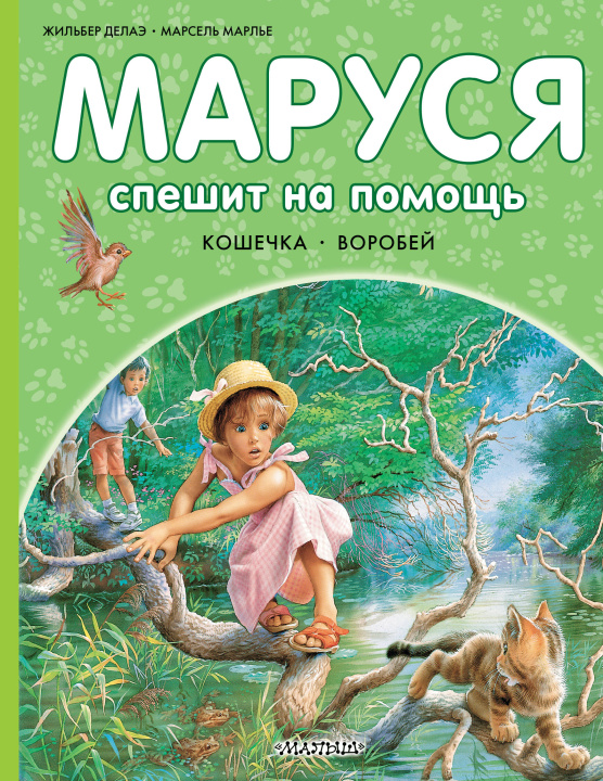 Kniha Маруся спешит на помощь. Кошечка. Воробей Марсель Марлье