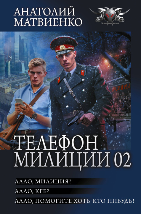 Книга Телефон милиции 02 А.Е. Матвиенко