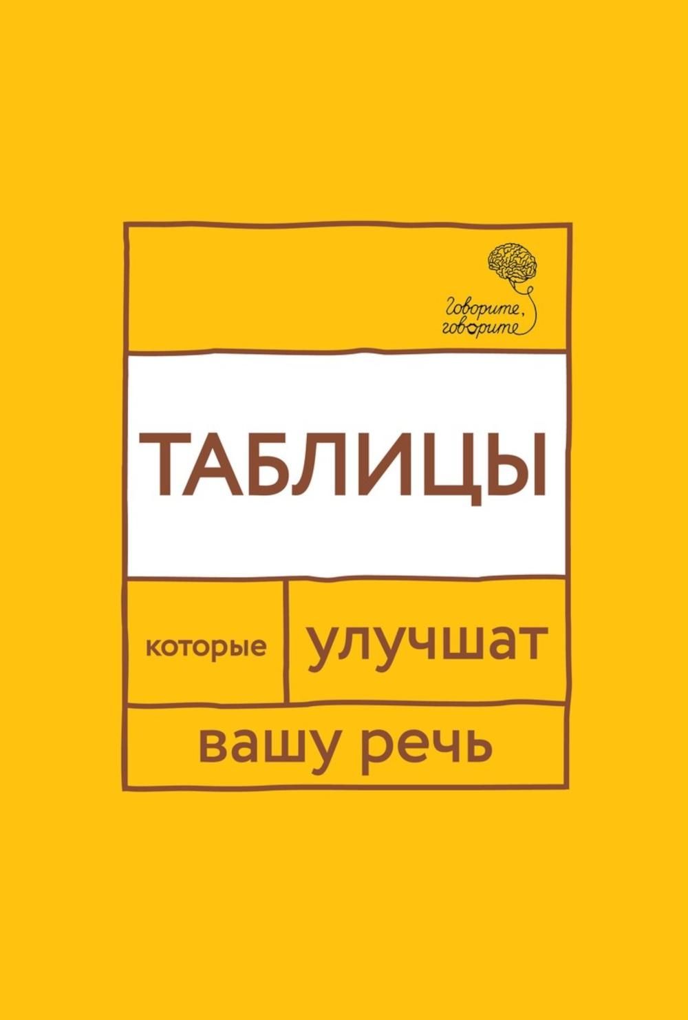 Kniha Говорите, говорите: Таблицы, которые улучшат вашу речь. Ч. 1 Н.С. Катэрлин