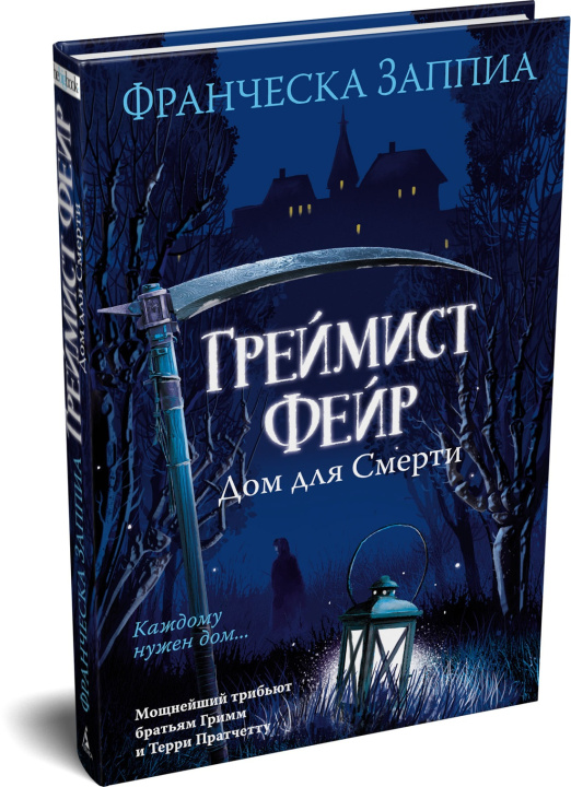 Book Греймист Фейр. Дом для Смерти Франческа Заппиа