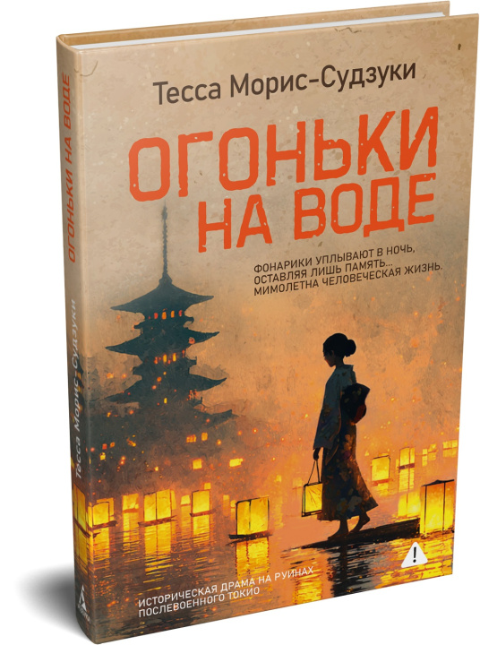Kniha Огоньки на воде Т. Морис-Судзуки