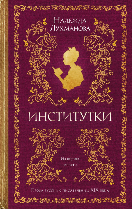 Kniha Институтки Н. Лухманова