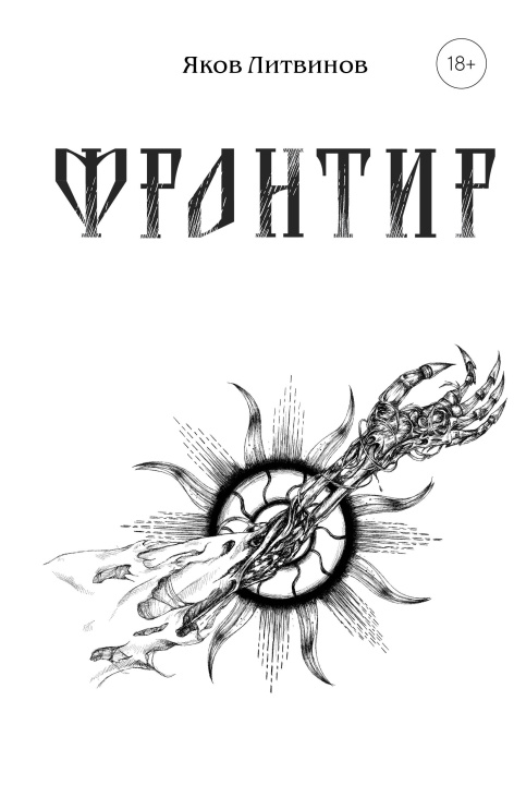 Knjiga Фронтир Я.В. Литвинов