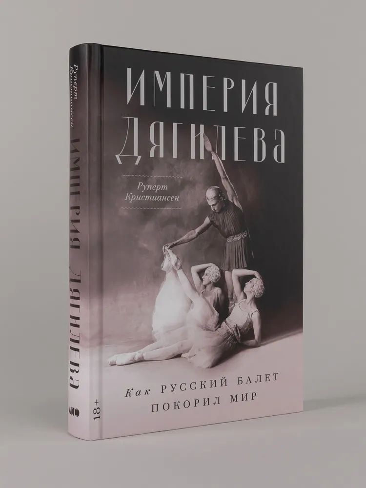 Kniha Империя Дягилева: Как русский балет покорил мир Руперт Кристиансен
