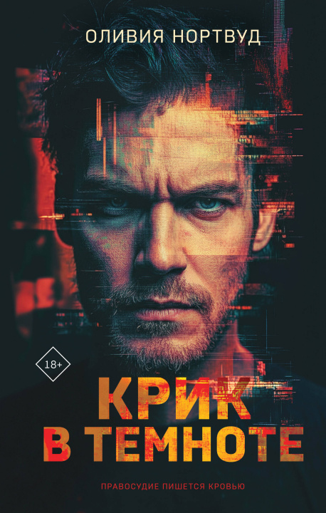 Kniha Крик в темноте Оливия Нортвуд