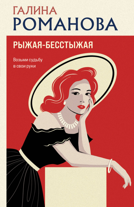 Kniha Рыжая-бесстыжая Галина Романова