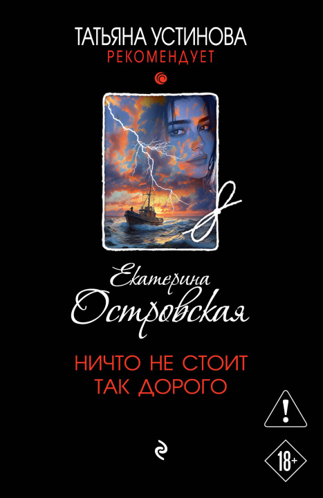 Kniha Ничто не стоит так дорого Екатерина Островская