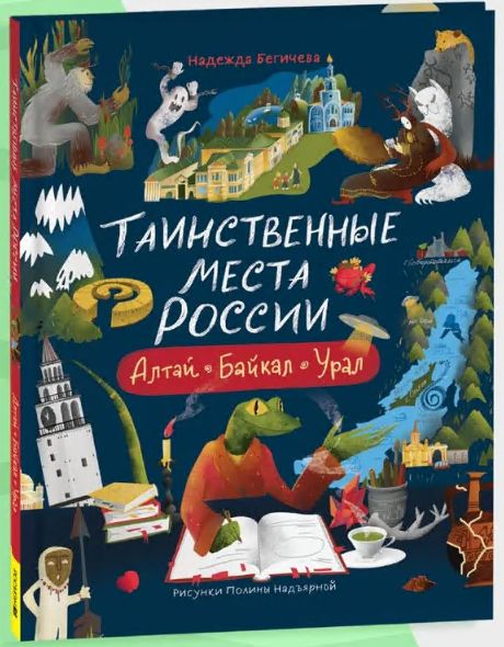 Kniha Таинственные места России. Алтай. Байкал. Урал Надежда Бегичева