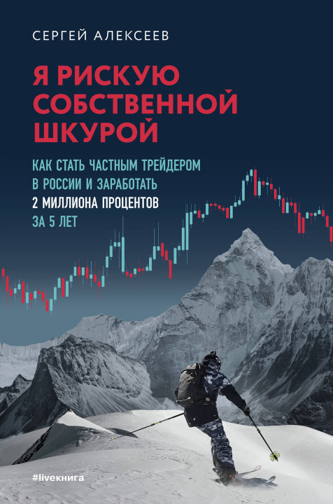 Kniha Я рискую собственной шкурой. Как стать частным трейдером в России и заработать 2 миллиона процентов за 5 лет Сергей Алексеев