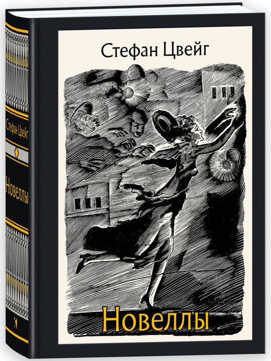 Livro Новеллы Стефан Цвейг