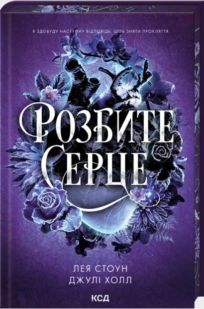 Kniha Розбите серце Лея Стоун