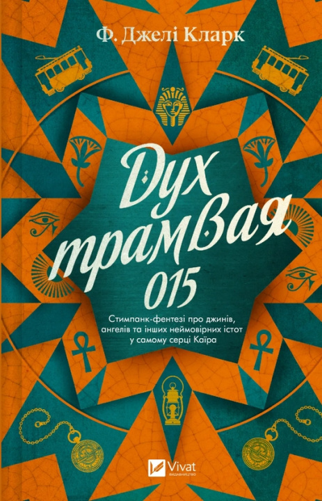 Buch Дух трамвая 015 Djeli Clark