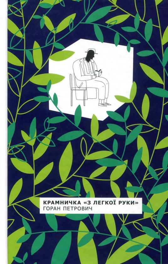 Knjiga Крамничка "З легкої руки" Goran Petrovich