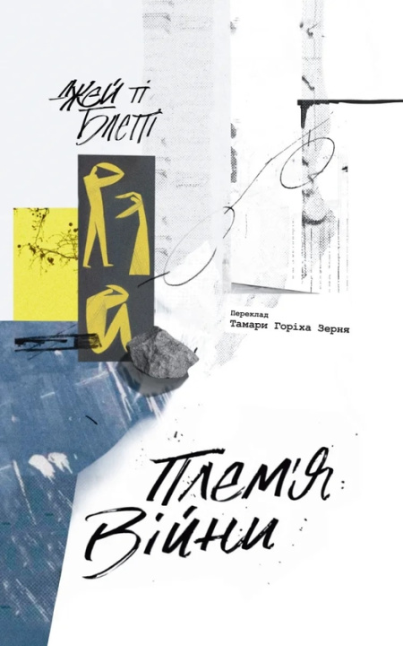 Kniha Плем'я вiйни. Спогади з Афганiстану, Iраку, України J. Blatty