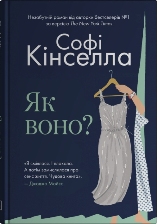 Kniha Як воно? Sophie Kinsella