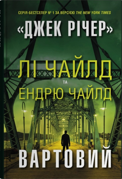 Libro Вартовий Lee Child