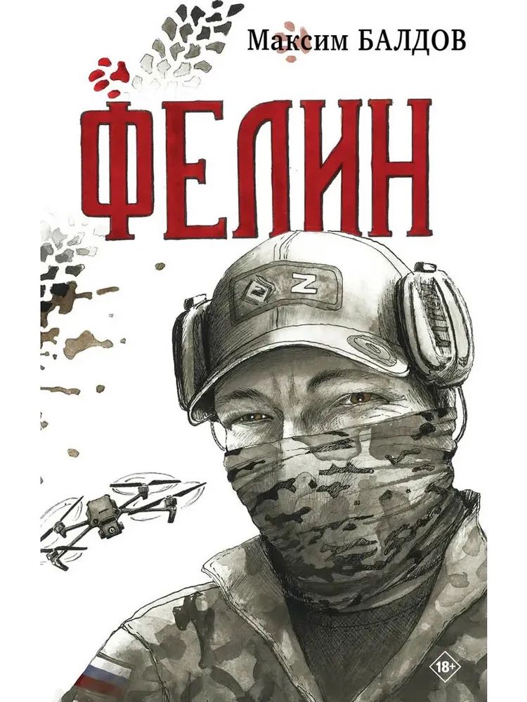Kniha Фелин М. Балдов
