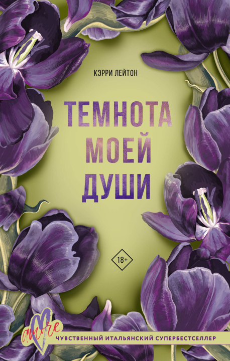 Carte Темнота моей души К. Лейтон