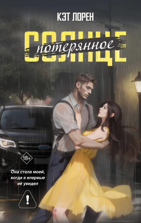 Книга Потерянное солнце Кристина Лорен