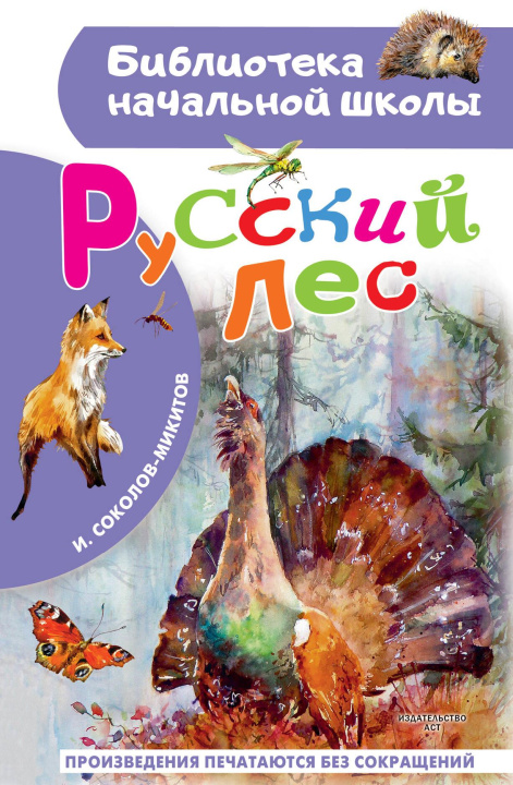 Kniha Русский лес Иван Соколов-Микитов